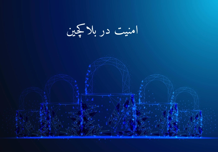 امنیت در بلاکچین