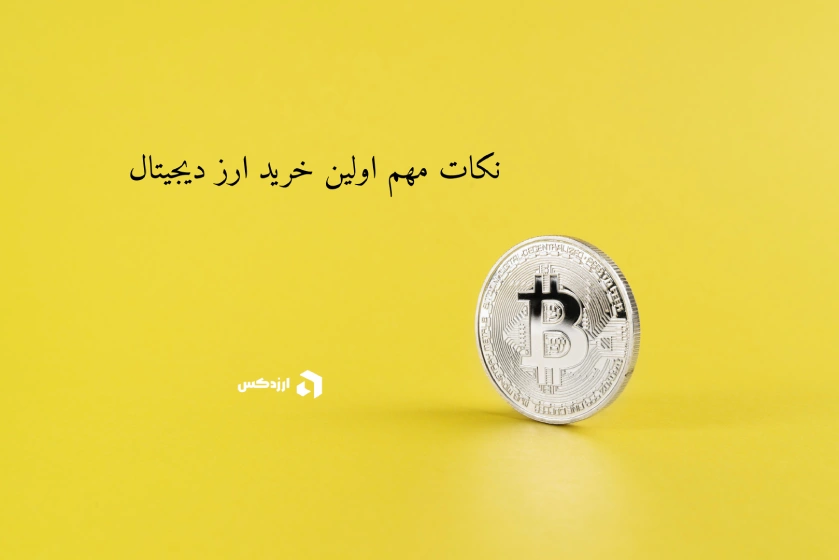 اولین خرید ارز دیجیتال و نکات مهم و لازم