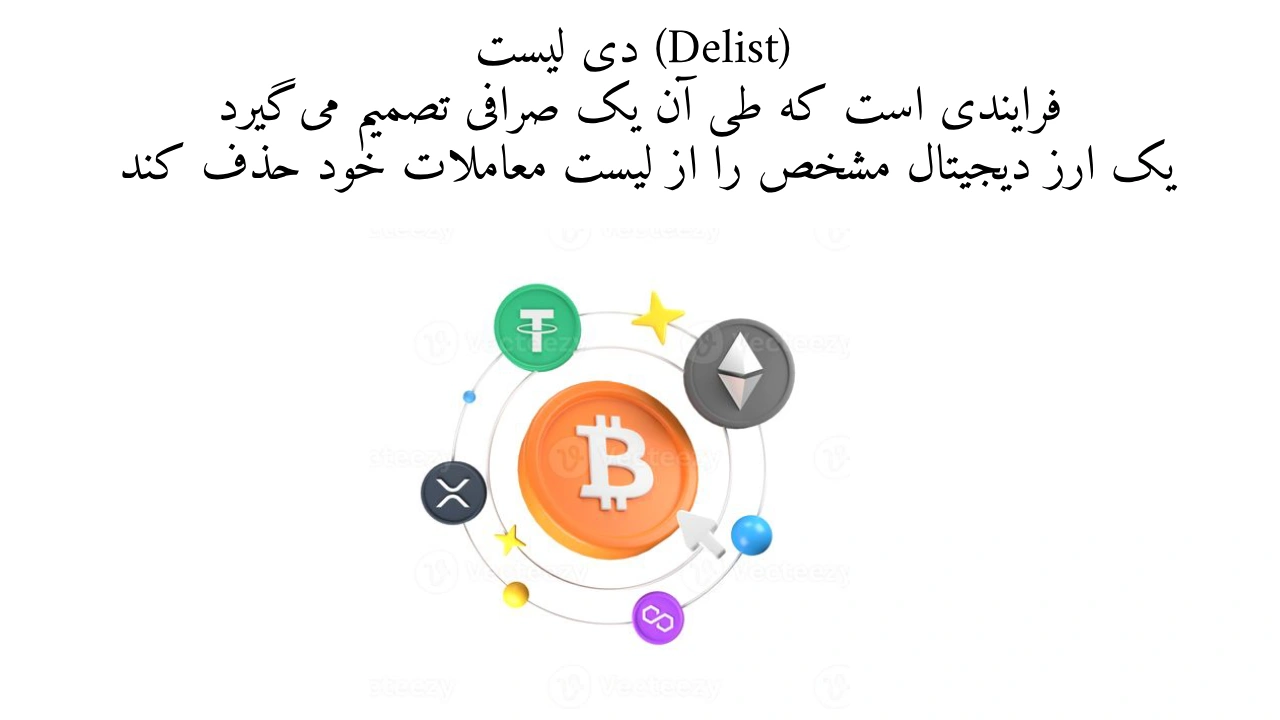 دی لیست در ارز دیجیتال چیست